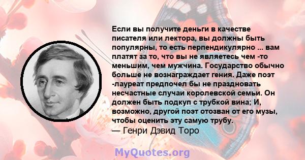 Если вы получите деньги в качестве писателя или лектора, вы должны быть популярны, то есть перпендикулярно ... вам платят за то, что вы не являетесь чем -то меньшим, чем мужчина. Государство обычно больше не