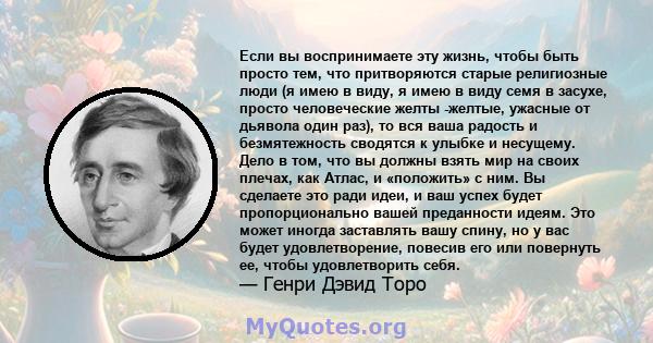 Если вы воспринимаете эту жизнь, чтобы быть просто тем, что притворяются старые религиозные люди (я имею в виду, я имею в виду семя в засухе, просто человеческие желты -желтые, ужасные от дьявола один раз), то вся ваша