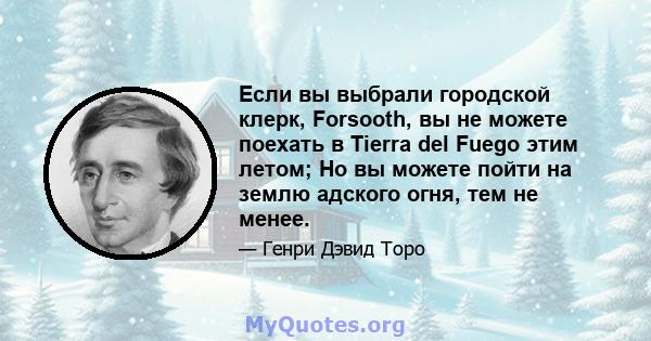 Если вы выбрали городской клерк, Forsooth, вы не можете поехать в Tierra del Fuego этим летом; Но вы можете пойти на землю адского огня, тем не менее.