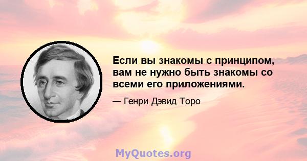 Если вы знакомы с принципом, вам не нужно быть знакомы со всеми его приложениями.