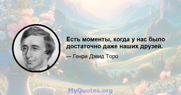 Есть моменты, когда у нас было достаточно даже наших друзей.