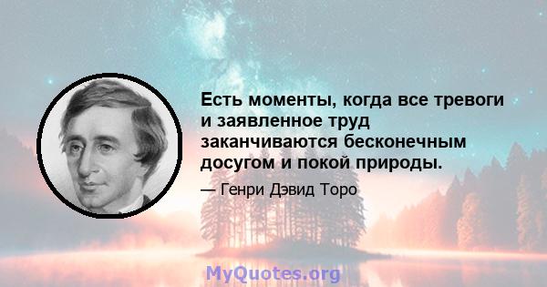 Есть моменты, когда все тревоги и заявленное труд заканчиваются бесконечным досугом и покой природы.