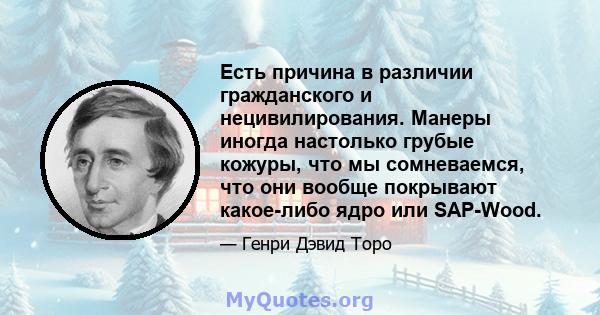 Есть причина в различии гражданского и нецивилирования. Манеры иногда настолько грубые кожуры, что мы сомневаемся, что они вообще покрывают какое-либо ядро ​​или SAP-Wood.