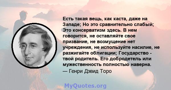 Есть такая вещь, как каста, даже на Западе; Но это сравнительно слабый; Это консерватизм здесь. В нем говорится, не оставляйте свое призвание, не возмущение нет учреждения, не используйте насилие, не разжигайте