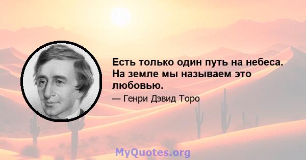 Есть только один путь на небеса. На земле мы называем это любовью.