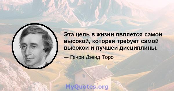 Эта цель в жизни является самой высокой, которая требует самой высокой и лучшей дисциплины.