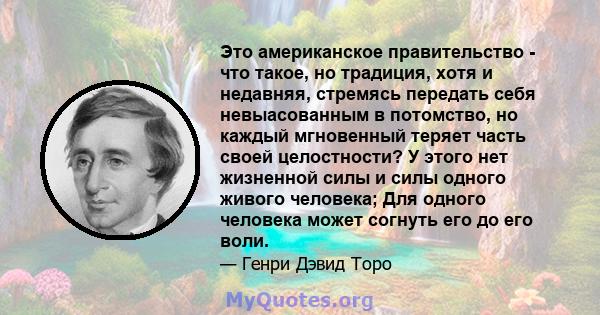 Это американское правительство - что такое, но традиция, хотя и недавняя, стремясь передать себя невыасованным в потомство, но каждый мгновенный теряет часть своей целостности? У этого нет жизненной силы и силы одного