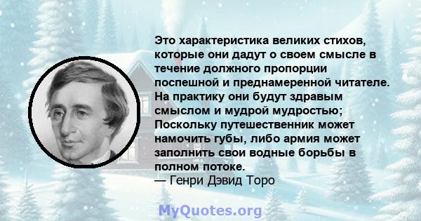 Это характеристика великих стихов, которые они дадут о своем смысле в течение должного пропорции поспешной и преднамеренной читателе. На практику они будут здравым смыслом и мудрой мудростью; Поскольку путешественник