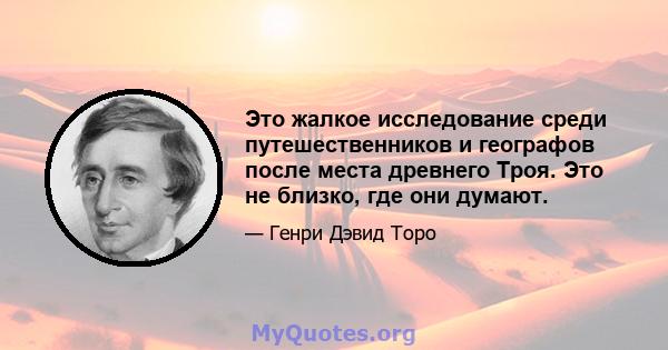 Это жалкое исследование среди путешественников и географов после места древнего Троя. Это не близко, где они думают.