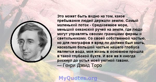 Это может быть видно на том, какое пребывание людей держали землю. Самый маленький поток - Средиземное море, меньший океанский ручей на земле, где люди могут управлять своими границами фермы и светильниками. Со своей