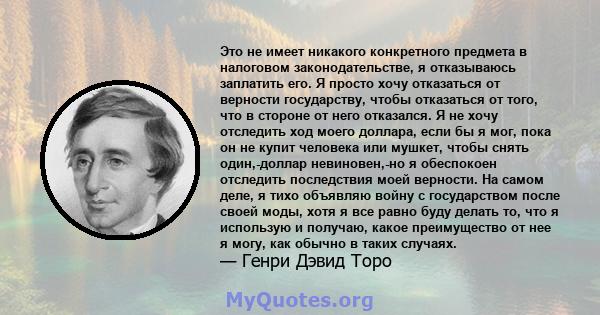 Это не имеет никакого конкретного предмета в налоговом законодательстве, я отказываюсь заплатить его. Я просто хочу отказаться от верности государству, чтобы отказаться от того, что в стороне от него отказался. Я не