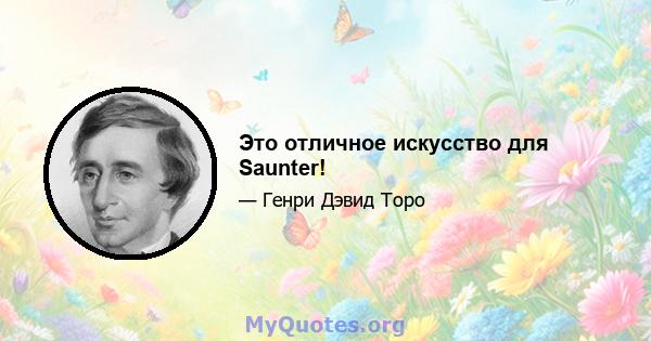 Это отличное искусство для Saunter!