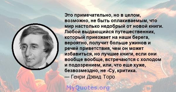 Это примечательно, но в целом, возможно, не быть оплакиваемым, что мир настолько недобрый от новой книги. Любой выдающийся путешественник, который приезжает на наши берега, вероятно, получит больше ужинов и речей