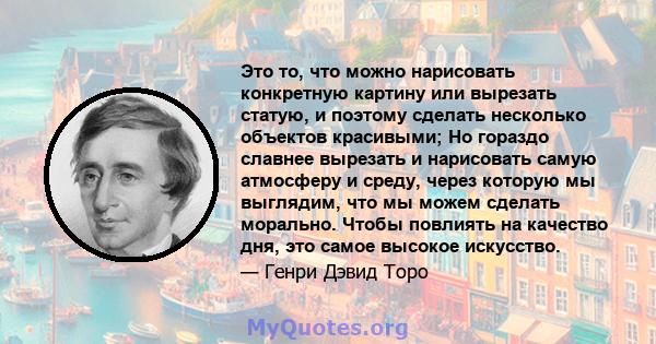 Это то, что можно нарисовать конкретную картину или вырезать статую, и поэтому сделать несколько объектов красивыми; Но гораздо славнее вырезать и нарисовать самую атмосферу и среду, через которую мы выглядим, что мы