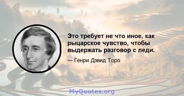 Это требует не что иное, как рыцарское чувство, чтобы выдержать разговор с леди.