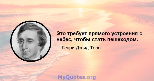 Это требует прямого устроения с небес, чтобы стать пешеходом.