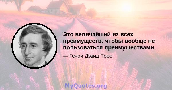 Это величайший из всех преимуществ, чтобы вообще не пользоваться преимуществами.