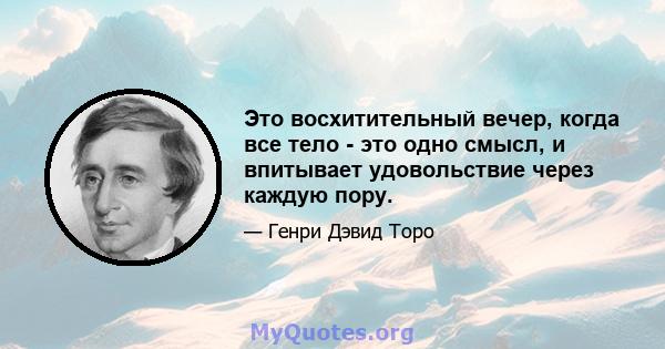 Это восхитительный вечер, когда все тело - это одно смысл, и впитывает удовольствие через каждую пору.