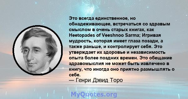 Это всегда единственное, но обнадеживающее, встречаться со здравым смыслом в очень старых книгах, как Heetopades of Veeshnoo Sarma; Игривая мудрость, которая имеет глаза позади, а также раньше, и контролирует себя. Это