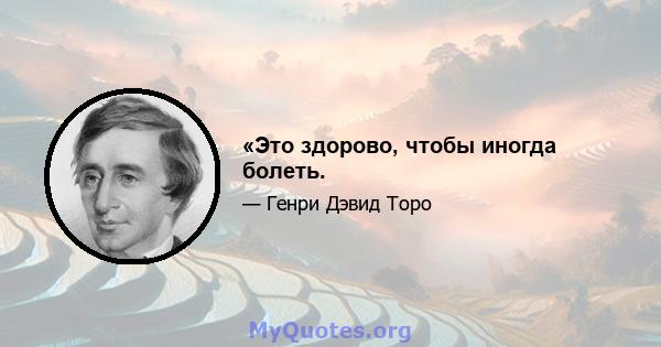 «Это здорово, чтобы иногда болеть.