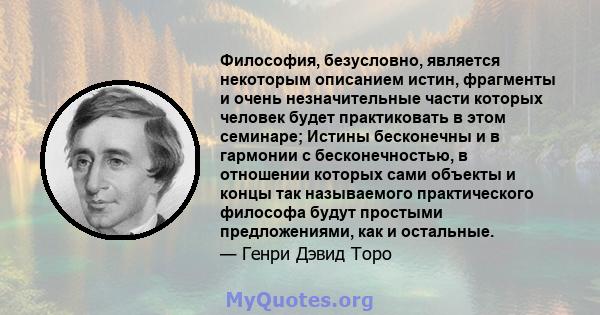 Философия, безусловно, является некоторым описанием истин, фрагменты и очень незначительные части которых человек будет практиковать в этом семинаре; Истины бесконечны и в гармонии с бесконечностью, в отношении которых