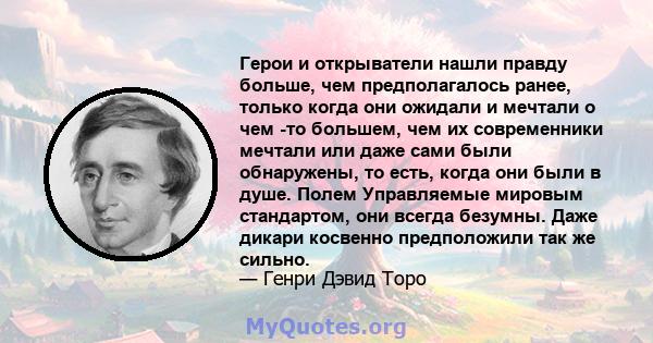 Герои и открыватели нашли правду больше, чем предполагалось ранее, только когда они ожидали и мечтали о чем -то большем, чем их современники мечтали или даже сами были обнаружены, то есть, когда они были в душе. Полем