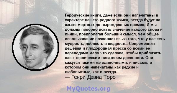 Героические книги, даже если они напечатаны в характере нашего родного языка, всегда будут на языке мертвых до вырожденных времен; И мы должны покорно искать значение каждого слова и линии, предполагая больший смысл,