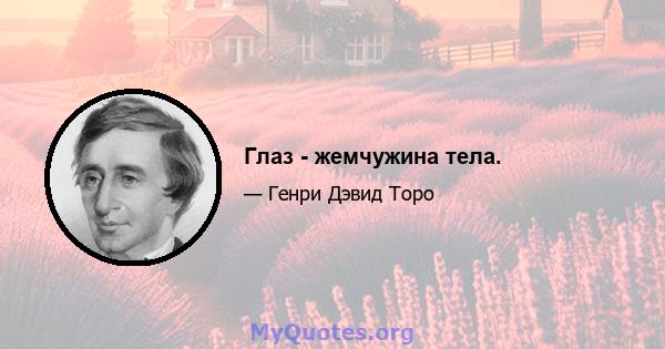 Глаз - жемчужина тела.