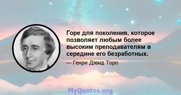 Горе для поколения, которое позволяет любым более высоким преподавателям в середине его безработных.