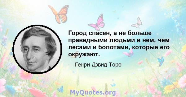 Город спасен, а не больше праведными людьми в нем, чем лесами и болотами, которые его окружают.