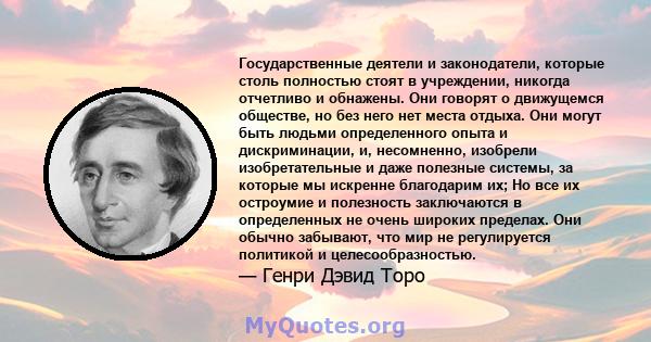 Государственные деятели и законодатели, которые столь полностью стоят в учреждении, никогда отчетливо и обнажены. Они говорят о движущемся обществе, но без него нет места отдыха. Они могут быть людьми определенного