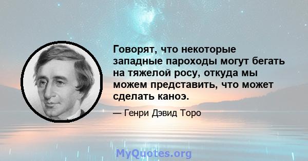 Говорят, что некоторые западные пароходы могут бегать на тяжелой росу, откуда мы можем представить, что может сделать каноэ.