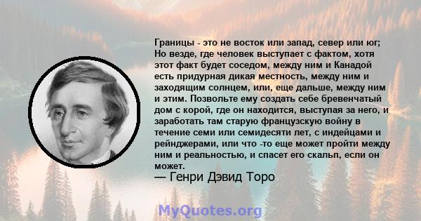 Границы - это не восток или запад, север или юг; Но везде, где человек выступает с фактом, хотя этот факт будет соседом, между ним и Канадой есть придурная дикая местность, между ним и заходящим солнцем, или, еще