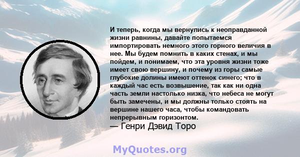 И теперь, когда мы вернулись к неоправданной жизни равнины, давайте попытаемся импортировать немного этого горного величия в нее. Мы будем помнить в каких стенах, и мы пойдем, и понимаем, что эта уровня жизни тоже имеет 