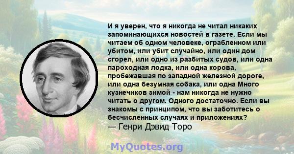 И я уверен, что я никогда не читал никаких запоминающихся новостей в газете. Если мы читаем об одном человеке, ограбленном или убитом, или убит случайно, или один дом сгорел, или одно из разбитых судов, или одна