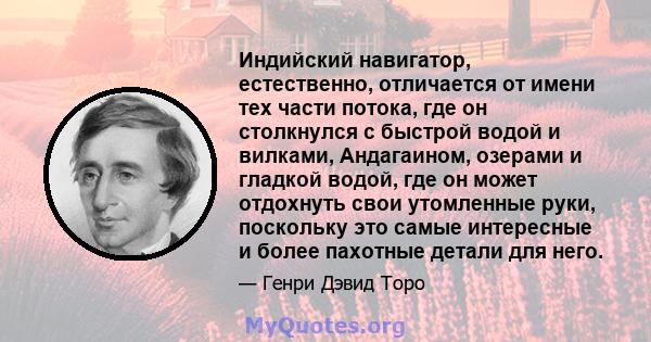 Индийский навигатор, естественно, отличается от имени тех части потока, где он столкнулся с быстрой водой и вилками, Андагаином, озерами и гладкой водой, где он может отдохнуть свои утомленные руки, поскольку это самые