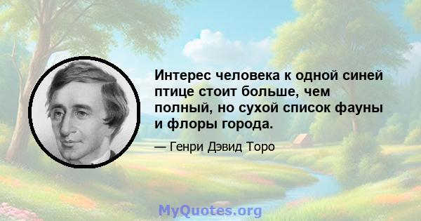 Интерес человека к одной синей птице стоит больше, чем полный, но сухой список фауны и флоры города.