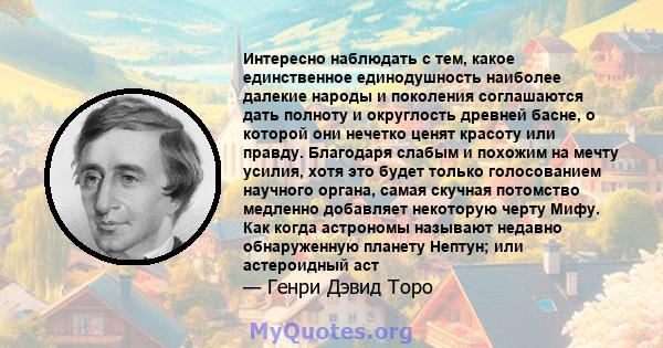 Интересно наблюдать с тем, какое единственное единодушность наиболее далекие народы и поколения соглашаются дать полноту и округлость древней басне, о которой они нечетко ценят красоту или правду. Благодаря слабым и