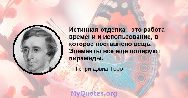 Истинная отделка - это работа времени и использование, в которое поставлено вещь. Элементы все еще полируют пирамиды.