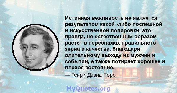 Истинная вежливость не является результатом какой -либо поспешной и искусственной полировки, это правда, но естественным образом растет в персонажах правильного зерна и качества, благодаря длительному выходу из мужчин и 