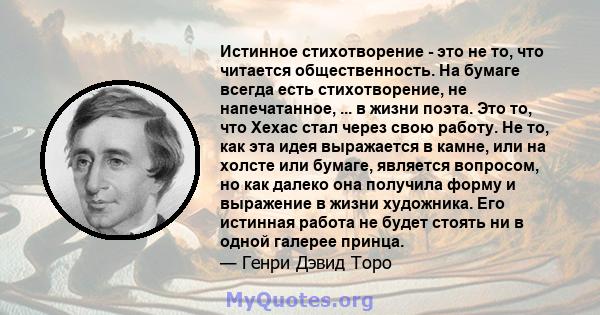 Истинное стихотворение - это не то, что читается общественность. На бумаге всегда есть стихотворение, не напечатанное, ... в жизни поэта. Это то, что Хехас стал через свою работу. Не то, как эта идея выражается в камне, 