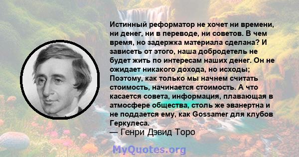 Истинный реформатор не хочет ни времени, ни денег, ни в переводе, ни советов. В чем время, но задержка материала сделана? И зависеть от этого, наша добродетель не будет жить по интересам наших денег. Он не ожидает