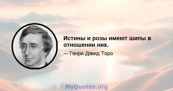 Истины и розы имеют шипы в отношении них.