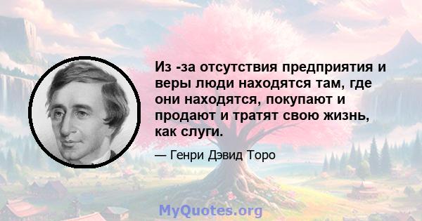 Из -за отсутствия предприятия и веры люди находятся там, где они находятся, покупают и продают и тратят свою жизнь, как слуги.