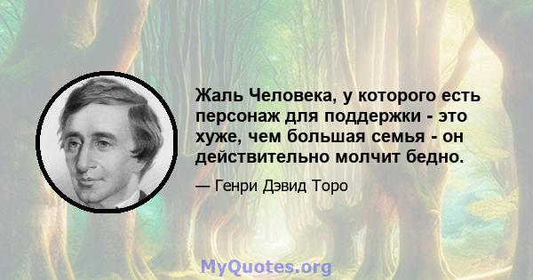 Жаль Человека, у которого есть персонаж для поддержки - это хуже, чем большая семья - он действительно молчит бедно.