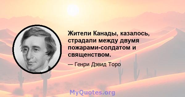 Жители Канады, казалось, страдали между двумя пожарами-солдатом и священством.