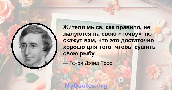 Жители мыса, как правило, не жалуются на свою «почву», но скажут вам, что это достаточно хорошо для того, чтобы сушить свою рыбу.