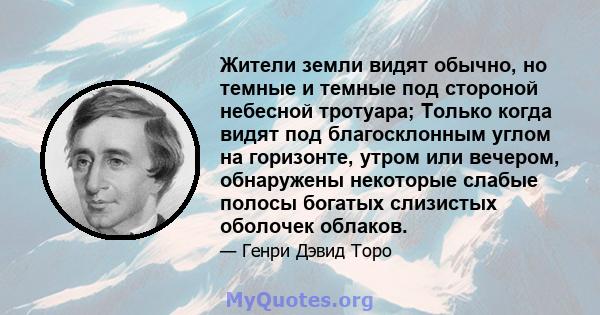 Жители земли видят обычно, но темные и темные под стороной небесной тротуара; Только когда видят под благосклонным углом на горизонте, утром или вечером, обнаружены некоторые слабые полосы богатых слизистых оболочек