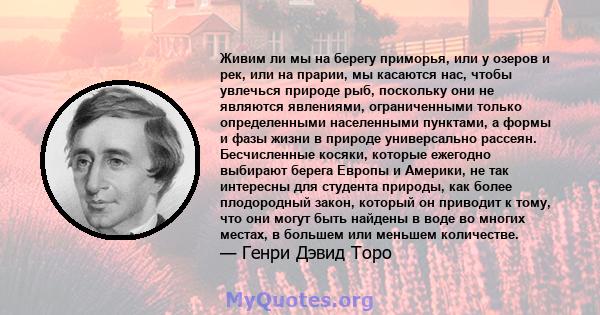 Живим ли мы на берегу приморья, или у озеров и рек, или на прарии, мы касаются нас, чтобы увлечься природе рыб, поскольку они не являются явлениями, ограниченными только определенными населенными пунктами, а формы и