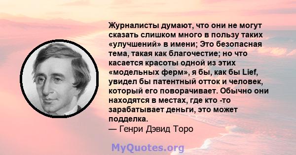 Журналисты думают, что они не могут сказать слишком много в пользу таких «улучшений» в имени; Это безопасная тема, такая как благочестие; но что касается красоты одной из этих «модельных ферм», я бы, как бы Lief, увидел 